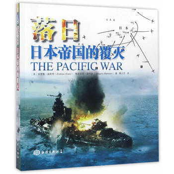 落日:日本帝国的覆灭 9787502796624 pdf epub mobi 电子书 下载