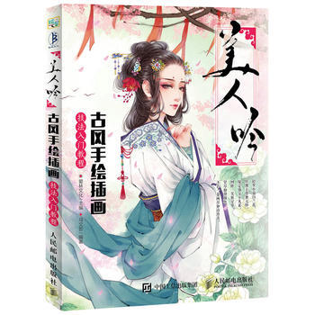 美人吟：古风手绘插画技法入门教程 爱林文化 pdf epub mobi 电子书 下载