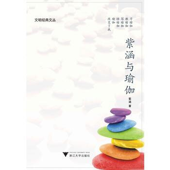 紫涵与瑜伽 紫涵 pdf epub mobi 电子书 下载