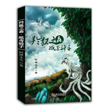 WL/羚狐之森:紙鳶騎手 阿狸木瓜 中國文聯齣版社 9787519001452 pdf epub mobi 電子書 下載