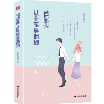若你我從此轉身擁抱——紫水晶情感小說係列 蓮花清鞦 pdf epub mobi 電子書 下載