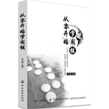 從零開始學圍棋 劉莉娟 pdf epub mobi 電子書 下載