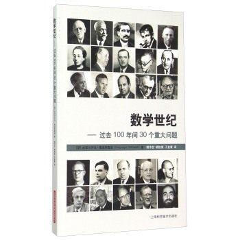 数学世纪——过去100年间30个重大问题 皮耶尔乔治·奥迪弗雷迪 pdf epub mobi 电子书 下载