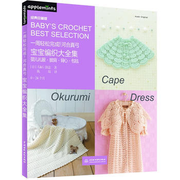 正版惠一周轻松完成！河合真弓宝宝编织大全集9787517030485日本E&G创意,陈琛 pdf epub mobi 电子书 下载