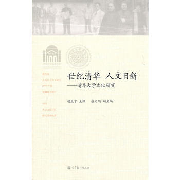 世紀清華 人文日新--清華大學文化研究 pdf epub mobi 電子書 下載