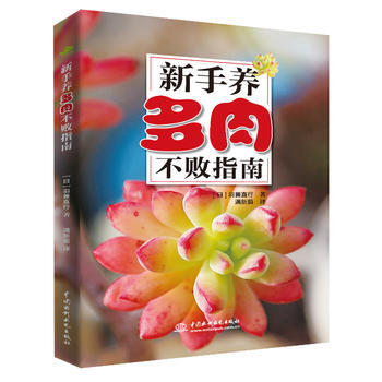正版惠新手養多肉不敗指南9787517046707【日】羽兼直行 滿新茹譯 pdf epub mobi 電子書 下載