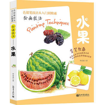 色铅笔技法从入门到精通-绘画技法:水果 pdf epub mobi 电子书 下载