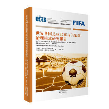 世界各國足球聯賽與俱樂部治理模式研究報告
