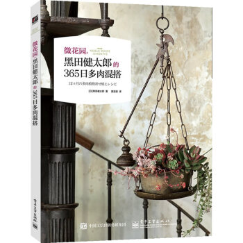 微花園：黑田健太郎的365日多肉混搭(全彩) 黑田健太郎,黃亞麗 pdf epub mobi 電子書 下載