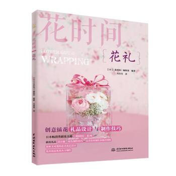 正版惠花禮(花時間)9787517057352]《花時間》編輯部 pdf epub mobi 電子書 下載