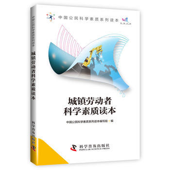 中国公民科学素质系列读本-城镇劳动者科学素质读本 pdf epub mobi 电子书 下载