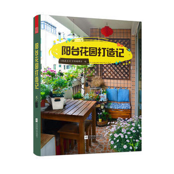 陽颱花園打造記(精選案例，觀賞性與實用性兼備) 鳳凰空間·華南編輯部 pdf epub mobi 電子書 下載