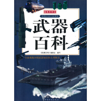 超级彩图馆 智慧点亮人生书系：武器百科 9787511308993 pdf epub mobi 电子书 下载