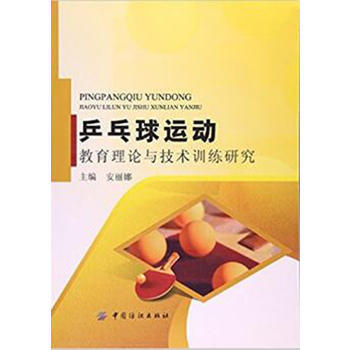 正版惠乒乓球运动教育理论与技术训练研究9787518019434安丽娜
