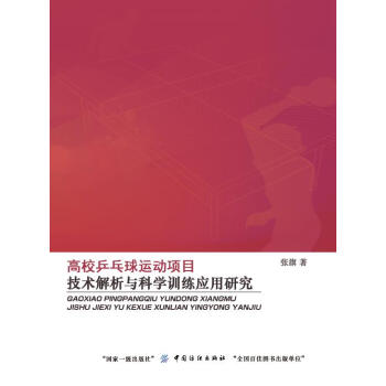 正版惠高校乒乓球運動項目技術解析與科學訓練應用研究9787518027187張旗