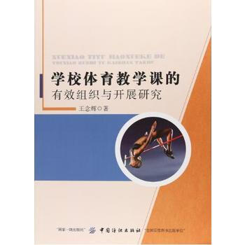 正版惠學校體育教學課的有效組織與開展研究9787518027408王念輝