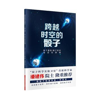 跨越时空的骰子-量子通信、量子密码背后的原理 尼古拉·吉桑 潘建伟 序 周荣庭 pdf epub mobi 电子书 下载