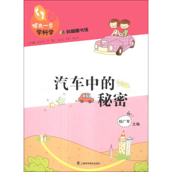 一步学科学：汽车中的秘密 9787542757920 pdf epub mobi 电子书 下载