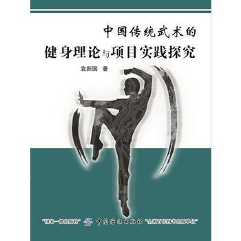 正版惠中國傳統武術的健身理論與項目實踐探究9787518036325袁新國
