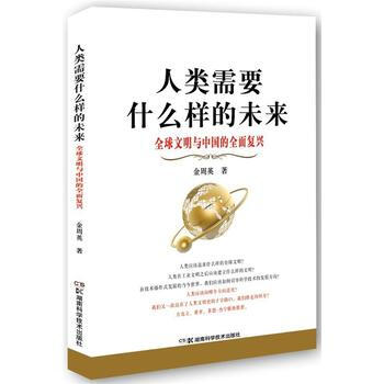 人类需要什么样的未来 金周英 pdf epub mobi 电子书 下载