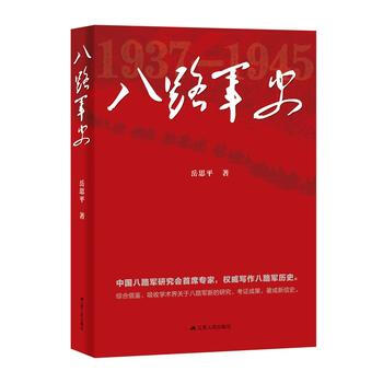 八路军史 9787214206619 pdf epub mobi 电子书 下载