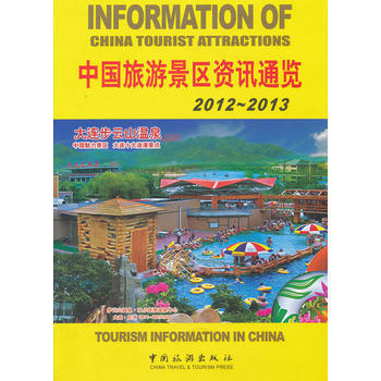 中國旅遊景區資訊通覽2012-2013 pdf epub mobi 電子書 下載