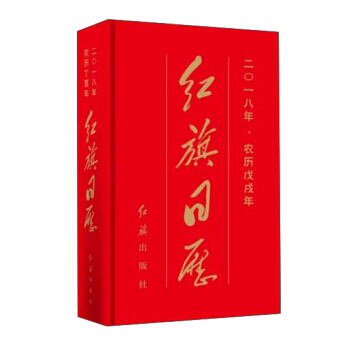 紅旗日曆:二〇一八年·農曆戊戌年 9787505142978 pdf epub mobi 電子書 下載