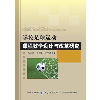 正版惠學校足球運動課程教學設計與改革研究9787518040858張彥斌