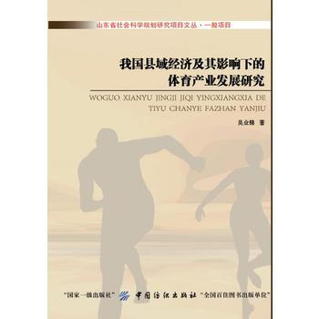 正版惠我國縣域經濟及其影響下的體育産業發展研究9787518042784吳業錦