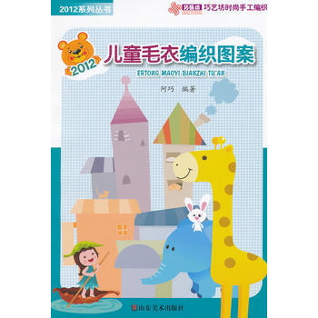 儿童毛衣编织图案/2012系列丛书 pdf epub mobi 电子书 下载