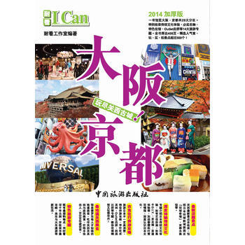 I Can旅遊係列--大阪 京都 pdf epub mobi 電子書 下載