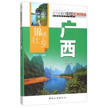 錦綉壯鄉廣西(2)/中國地理文化叢書 pdf epub mobi 電子書 下載