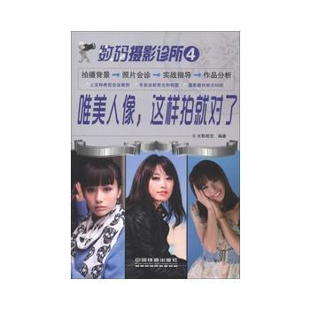 数码摄影诊所4：唯美人像，这样拍就对了 pdf epub mobi 电子书 下载