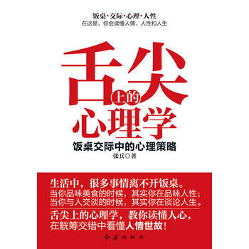 舌尖上的心理學：飯桌交際中的心理策略 pdf epub mobi 電子書 下載