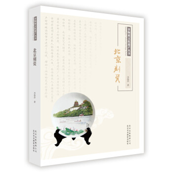 非物質文化遺産叢書-北京刻瓷 李俊玲 pdf epub mobi 電子書 下載