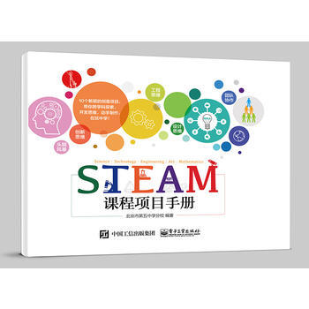 STEAM课程项目手册 pdf epub mobi 电子书 下载