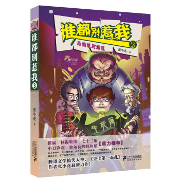 誰都彆惹我3：比混亂更混亂 9787539187297 pdf epub mobi 電子書 下載