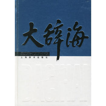 天文学.地球科学卷/大辞海 夏征农 ,方成 pdf epub mobi 电子书 下载