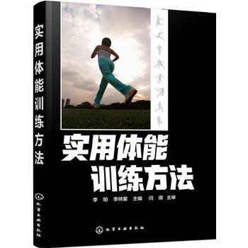 實用體能訓練方法 李鉑,李帥星