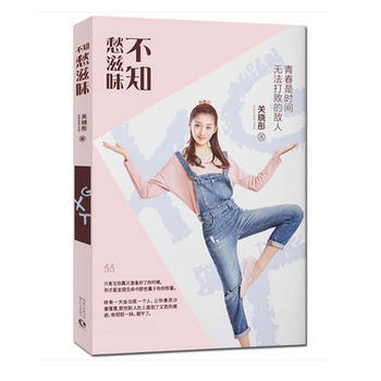 正版惠不知愁滋味 關曉彤新書9787535492906關曉彤 pdf epub mobi 電子書 下載