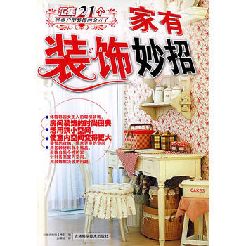 正版惠家有装饰妙招：汇集21个经典户型装饰的金点子9787538438253韩国三省出版社 pdf epub mobi 电子书 下载