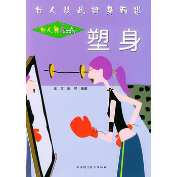 塑身(女人秀) pdf epub mobi 电子书 下载