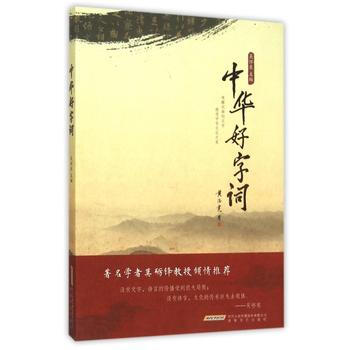 正版惠中华好字词9787539654850吴怀东 pdf epub mobi 电子书 下载