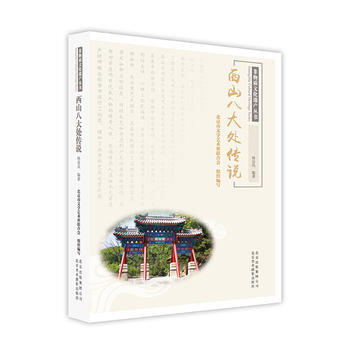 西山八大處傳說 9787559200457 pdf epub mobi 電子書 下載