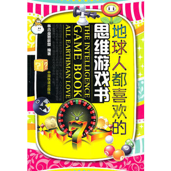 地球人都喜欢的思维游戏书 林吉益智联盟著 pdf epub mobi 电子书 下载