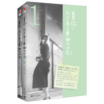 有你，我纔有瞭好的時光(全二冊) pdf epub mobi 電子書 下載