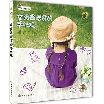 女孩X想穿的 手作服 (日) 片贝夕起著 pdf epub mobi 电子书 下载