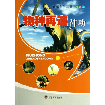 自然科学丛书：物种再造神功(彩图版) 9787307111844 pdf epub mobi 电子书 下载