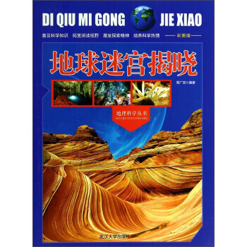 地理科学丛书：地球迷宫揭晓(彩图版) 9787307107984 pdf epub mobi 电子书 下载