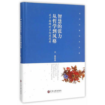 智慧的張力：從哲學到風格——關於楊絳的多嚮度思考 火源 pdf epub mobi 電子書 下載